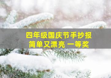 四年级国庆节手抄报简单又漂亮 一等奖